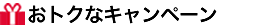おトクなキャンペーン