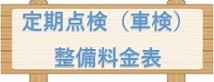 料金表
