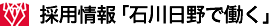 採用情報「石川日野で働く」