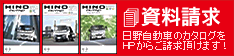 資料請求 日野自動車のカタログをHPからご請求頂けます！