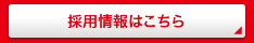 採用情報「石川日野で働く」はこちら
