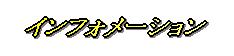 インフォメーション