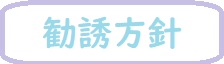勧誘方針