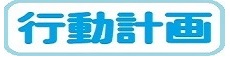 行動計画