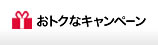 おトクなキャンペーン