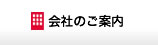 会社のご案内