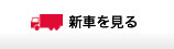 新車を見る