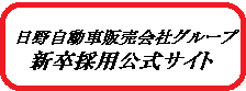 日野自動車株式会社採用