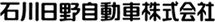 石川日野自動車株式会社