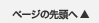 ページの先頭へ